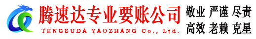 东昌府腾速达讨债公司